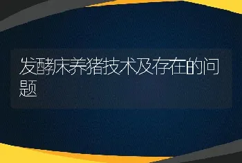 发酵床养猪技术及存在的问题