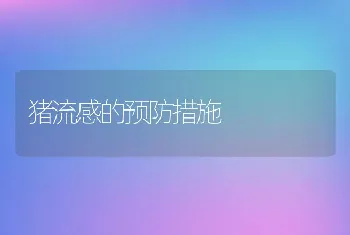 猪流感的预防措施