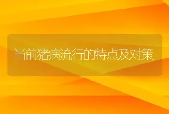 当前猪病流行的特点及对策