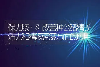 保力胺-S改善种公猪精子活力和精液密度方面的应用