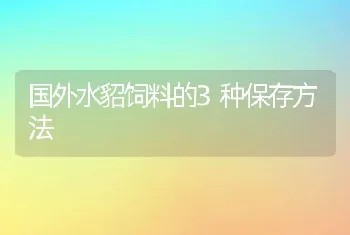 国外水貂饲料的3种保存方法