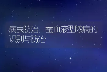 病虫防治：蚕血液型脓病的识别与防治