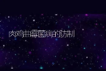 肉鸡曲霉菌病的防制