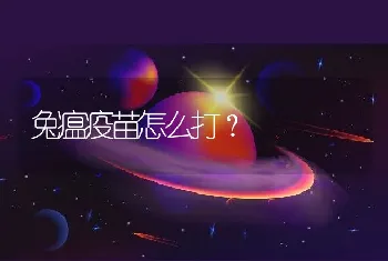 兔瘟疫苗怎么打？