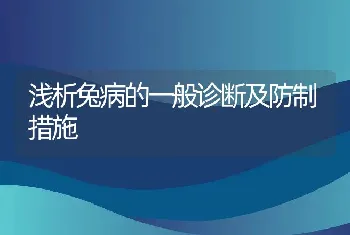 浅析兔病的一般诊断及防制措施