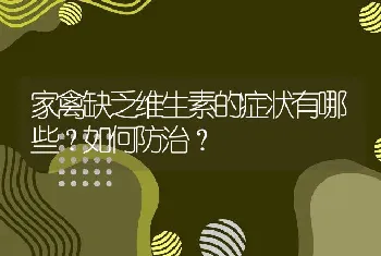 家禽缺乏维生素的症状有哪些？如何防治？