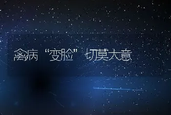 禽病“变脸”切莫大意