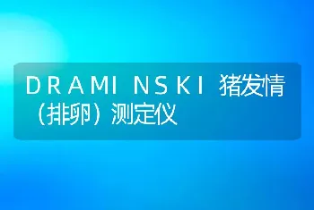 DRAMINSKI猪发情（排卵）测定仪