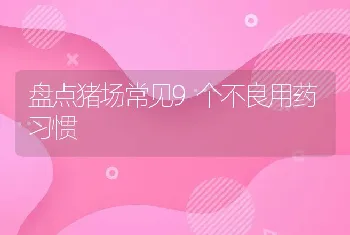 盘点猪场常见9个不良用药习惯