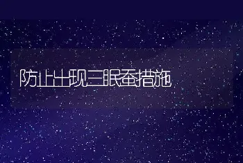 防止出现三眠蚕措施