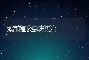 鹅前殖吸虫病防治