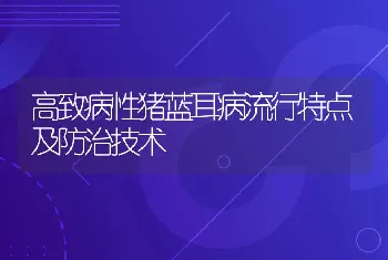 高致病性猪蓝耳病流行特点及防治技术