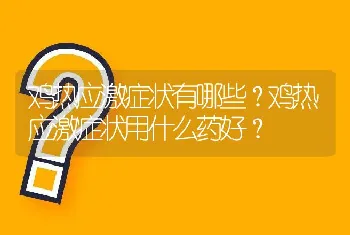 鸡热应激症状有哪些？鸡热应激症状用什么药好？