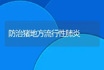 防治猪地方流行性肺炎