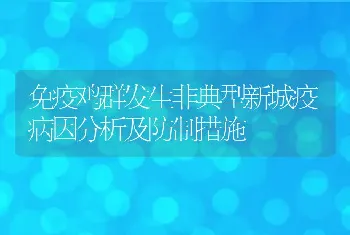 免疫鸡群发生非典型新城疫病因分析及防制措施