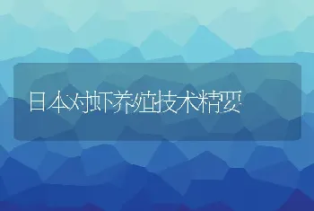 日本对虾养殖技术精要