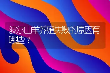 波尔山羊养殖失败的原因有哪些？