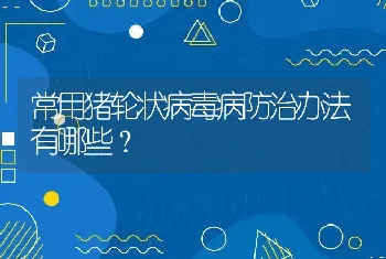 常用猪轮状病毒病防治办法有哪些？