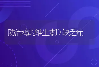 防治鸡的维生素D缺乏症