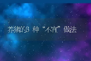 养猪的3种“不宜”做法