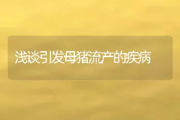 浅谈引发母猪流产的疾病