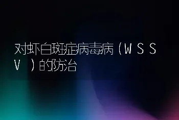 对虾白斑症病毒病（WSSV）的防治