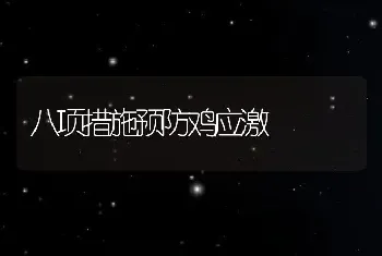 八项措施预防鸡应激