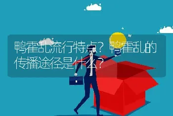 鸭霍乱流行特点？鸭霍乱的传播途径是什么？