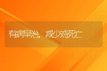 有病早治，减少鸡死亡