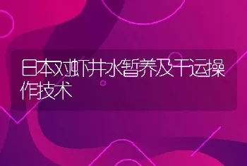 日本对虾井水暂养及干运操作技术