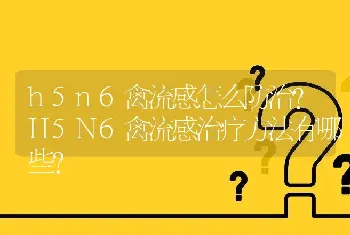 h5n6禽流感怎么防治？H5N6禽流感治疗方法有哪些？