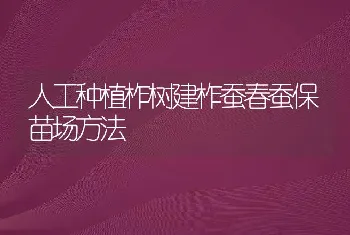 人工种植柞树建柞蚕春蚕保苗场方法