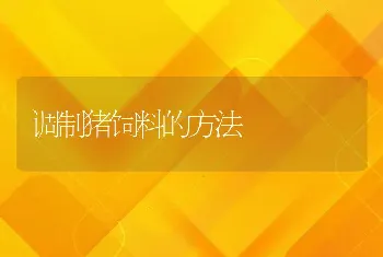 调制猪饲料的方法