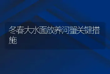 冬春大水面放养河蟹关键措施