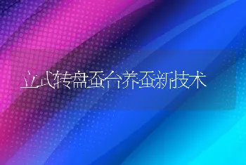 立式转盘蚕台养蚕新技术