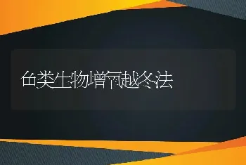 防止蟹病暴发的五法