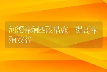 河蟹养殖四改措施　提高养殖效益