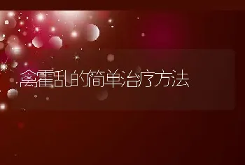 牛得了败血症是什么样的？怎么判断牛是不是败血症？