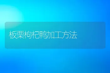 板栗枸杞鸭加工方法