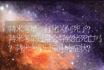 替米考星一打猪为何死了？替米考星过量会导致猪死亡吗？替米考星过量中毒症状?