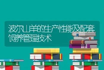 波尔山羊的生产性能及配套饲养管理技术