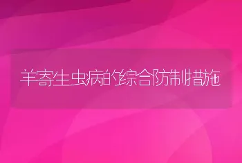 羊寄生虫病的综合防制措施