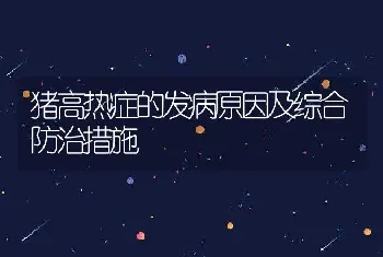 猪高热症的发病原因及综合防治措施