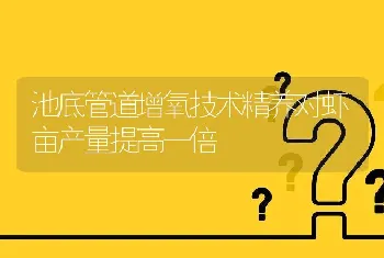 池底管道增氧技术精养对虾亩产量提高一倍