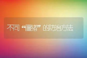 不同“僵猪”的防治方法