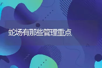 蛇场有那些管理重点