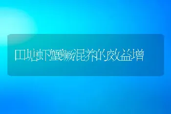 田塘虾蟹鳜混养的效益增