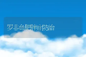 罗非鱼肥胖症防治