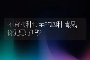 不宜接种疫苗的四种情况，你犯忌了吗？