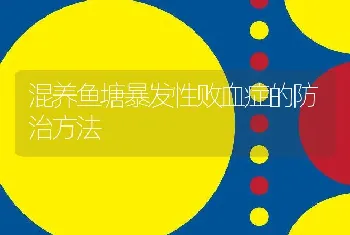 混养鱼塘暴发性败血症的防治方法